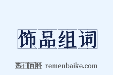 饰品组词是什么意思的图片